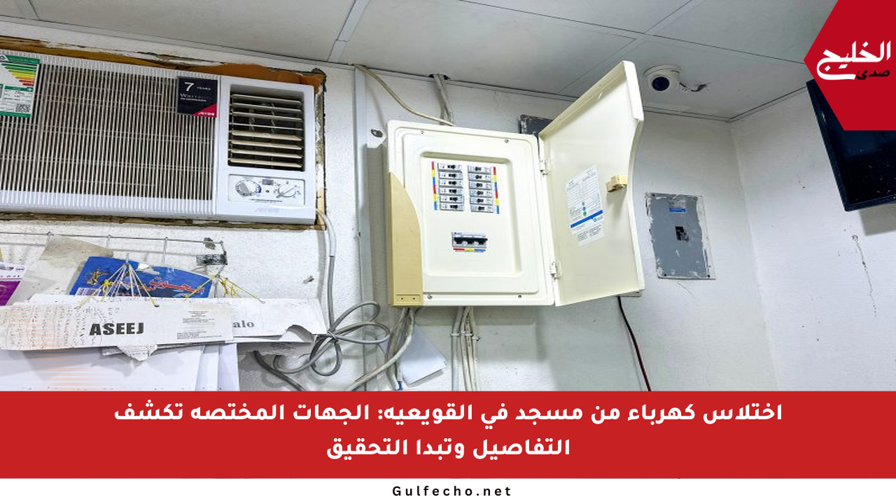 اختلاس كهرباء من مسجد في القويعية: الجهات المختصة تكشف التفاصيل وتبدأ التحقيق